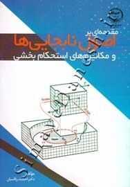 مقدمه ای بر اصول نابجایی ها و مکانیزم های استحکام بخشی