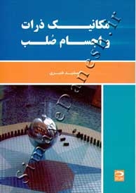 مکانیک ذرات و اجسام صلب