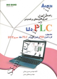 راهنمای آموزش کنترل کننده های برنامه پذیر PLC دلتا ( جلد چهارم - کار با کنترل PID و کنترل فازی )