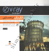 V.ray وی ری در معماری