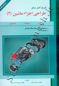 تشریح کامل مسائل طراحی اجزاء ماشین (2)