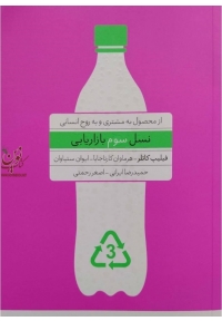نسل سوم بازاریابی
