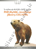 مرجع کامل طراحی وب سایت با PHP-MysQL-JAVASCRIPT-JQUERY-CSS-HTML