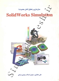 مدل سازی و تحلیل المان محدود با solid works simulation