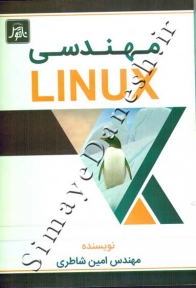 مهندسی LINUX