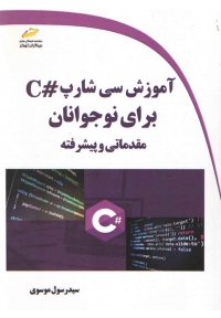آموزش سی شارپ #C برای نوجوانان ( مقدماتی و پیشرفته )