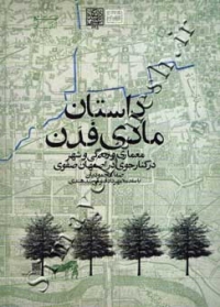 داستان مادی فدن (معماری و زندگی و شهر در کنار جوی در اصفهان صفوی)