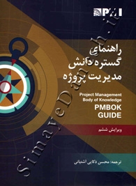 راهنمای گستره دانش مدیریت پروژه(ویرایش ششم)