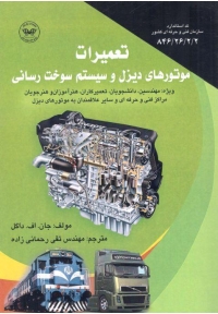 تعمیرات موتورهای دیزل و سیستم سوخت رسانی