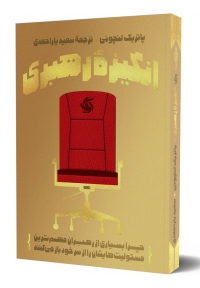 انگیزه‌ رهبری