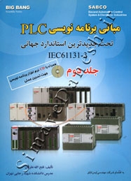 مبانی برنامه نویسی PLC ( جلد دوم )