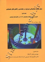 مدلسازی محاسباتی جریان در مهندسی راکتورهای شیمیایی ( جلد اول )