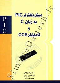 میکروکنترلر PIC به زبان C و کامپایلر CCS