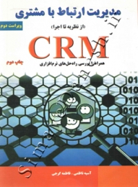 مدیریت ارتباط با مشتری ( از نظریه تا اجرا ) CRM ( ویراست دوم )