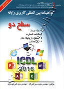 گواهینامه بین المللی کاربری رایانه سطح دو (ICDL 2016)