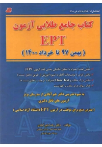 کتاب جامع طلایی آزمون EPT ( بهمن 97 تا خرداد 1400 )