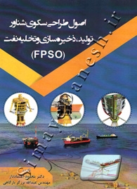 اصول طراحی سکوی شناور تولید, ذخیره سازی و تخلیه نفت (FPSO)