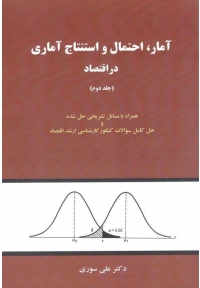 آمار احتمال و استنتاج آماری در اقتصاد ( جلد دوم )