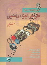 تشریح کامل مسائل طراحی اجزا ماشین شیگلی (ویرایش هفتم)