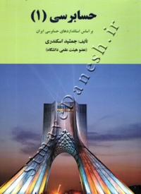 حسابرسی (1) بر اساس استانداردهای حسابرسی ایران