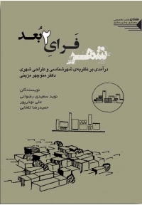 شهر فرای دو بعد ( درآمدی بر نظریه شهرشناسی و طراحی شهری دکتر منوچهر مزینی )