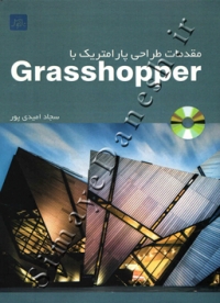 مقدمات طراحی پارامتریک با GRASSHOPPER