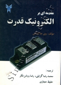 مقدمه ای بر الکترونیک قدرت
