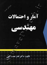 آمار و احتمالات مهندسی (ویرایش جدید)