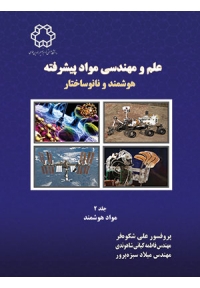 علم و مهندسی مواد پیشرفته ( هوشمند و نانوساختار - جلد ۲ )