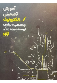 آموزش تضمینی الکترونیک از مقدماتی تا پیشرفته