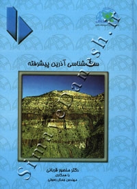 سنگ شناسی آذرین  پیشرفته ( جلد دوم )