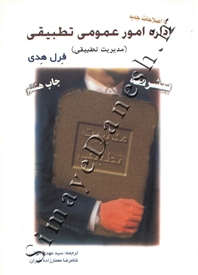 اداره امور عمومی تطبیقی ( مدیریت تطبیقی )