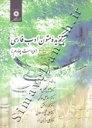 برگزیده متون ادب فارسی ( ویراست چهارم )