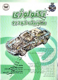 تکنولوژی مکانیک خودرو