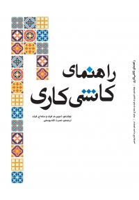 راهنمای کاشی کاری