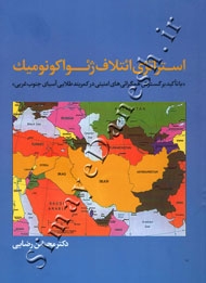 استراتژی ائتلاف ژئواکونومیک