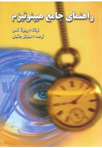 راهنمای جامع هیپنوتیزم