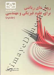 روش های ریاضی برای علوم فیزیکی و مهندسی (جلد دوم)