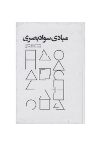 مبادی سواد بصری