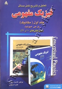 تحلیل و تشریح کامل مسائل فیزیک مفهومی هوییت ( جلد اول - ویرایش 10 و 11 )