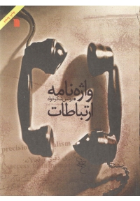 واژه نامه ارتباطات