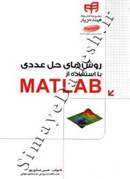 روش های حل عددی با استفاده از MATLAB