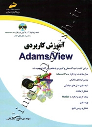 آموزش کاربردی Adams/View