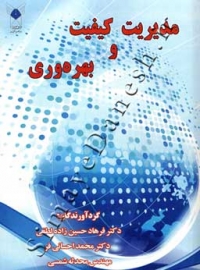 مدیریت کیفیت و بهره وری