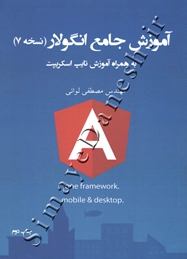 آموزش جامع انگولار (نسخه 7) به همراه آموزش تایپ اسکریپت