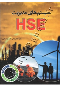 سیستم های مدیریت HSE