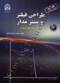 طراحی فیلتر و سنتز مدار
