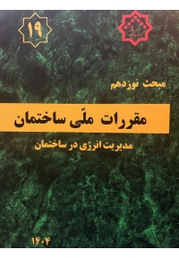 مبحث نوزدهم 19 ویرایش پنجم (1404) مقررات ملی ساختمان مدیریت انرژی در ساختمان