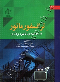ترانسفورماتور از راه اندازی تا بهره برداری