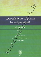 مقدمه ای بر توسعه مکان محور اقتصاد و سیاست ها